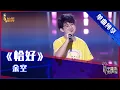【单曲纯享】余空《恰好》，空灵嗓音神似周深【2021中国好声音】EP2 第一集 Sing！China 2021 8月6日