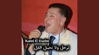 نرحل ولا نحمل الذل 