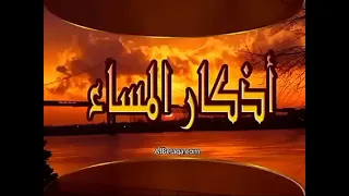أذكار المساء | بصوت مشاري راشد العفاسي | راحة نفسية، تحصين، طمأنينة وذكر لله 🌙