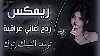 اغاني عراقية حماسية ريمكس ردح اعراس تفلش ترند ردح اعراس عراقية الحيل الحيل ردح اهوازي تريند دندنها
