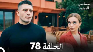مسلسل الحفرة الحلقة 78 Arabic Dubbed FULL HD 