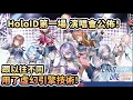 Download Lagu HoloID終於有自己的第一場現地演唱會啦!!這次還是用了虛幻引擎技術！【holoIDChromaticFuture】【HoloID】【Hololive中文】