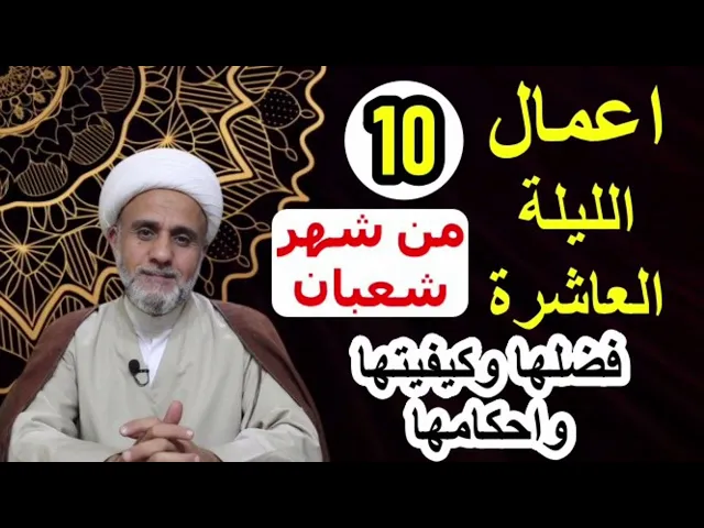 صلاة الليلة العاشرة 10 من شهر شعبان/فضلها وكيفيتها واحكامها