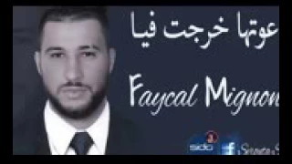 دعوتها خرجت فيا 2017 Avec فيصل المينيون Faycal Mignon Tooooop 