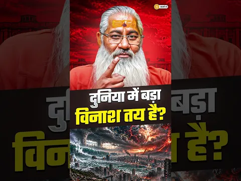 दुनिया में बड़ा विनाश तय है? || #shorts #swamiyo