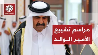قطر تعلن الحداد على فقيد الوطن الأمير الوالد الشيخ حمد بن خليفة آل ثاني وتعلن مراسم التشييع والعزاء دندنها