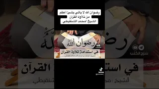 رضوان الله لا يأتي بشئ أعظم من تلاوة القرآن الشيخ محمد الشنقيطي  رضوان الله لا يأتي بشئ أعظم من تلاوة القرآن الشيخ محمد الشنقيطي