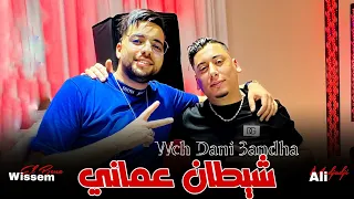 Ali Madjadji 2024 Wch Dani 3andha شيطان عماني Avec Wissem El Benz  Ali Madjadji 2024 Wch Dani 3andha شيطان عماني Avec Wissem El Benz