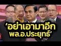 Download Lagu 'อย่าเอามาอีก พล.อ.ประยุทธ์'-ปรับ ครม.มีแต่คนในบ้าน-อาจมีการล้างการเมืองขนานใหญ่