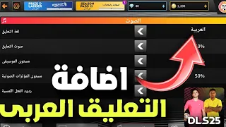 اضافة التعليق العربي فى لعبة دريم ليج 2025 قبل الجميع Dls 25 