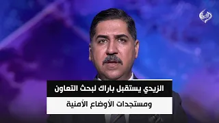 الزيدي يستقبل باراك لبحث التعاون ومستجدات الأوضاع الأمنية والاستقرار الإقليمي | علي حبيب