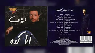 لؤي أنا كده 