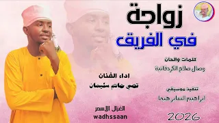 الفنان قصي حاتم سليمان زواجة في الفريق 2026 تسجيلات الغزال الاسمر ودحسان 