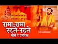Download Lagu रामा रामा रटते रटते बीती रे उमरिया |Rama Rama Ratte | प्रकाश गाँधी | PMC संत संदेश | New Bhajan 2023