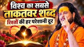 विश्व का सबसे ताकतवर शब्द, रिश्तों की हर परेशानी दूर!  | Love With Astrology
