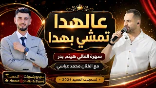  عالهدا تمشي بهدا   مع الفنان محمد عباسي   سهرة العريس هيثم بدر   تسجيلات العميد         دندنها
