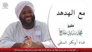 مع الهدهد الشيخ محمد سيد حاج رحمه الله 