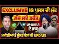 Lagu IG POLICE ਨੂੰ ਲੁੱਟਣ ਵਾਲੇ ਡਾਕੂ ਨੱਪ ਲਏ, Majithia- Bhullar ਕੇਸਾਂ ਦੀ UPDATE | Devinder Pal |Arbide World