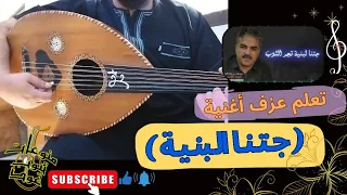 تعلم عزف اغنية جتنا البنية احمد القسيم على العود للمبتدئين بالتفصيل واتس 00962788776508 