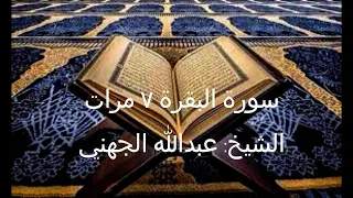سورة البقرة مكررة ٧ مرات بصوت الشيخ عبدالله الجهني 