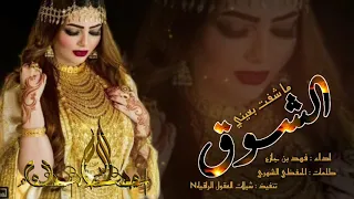 ما شفت بعيني الشوق اداء فهد بن جازع كلمات الحفظي الشهري 2022 