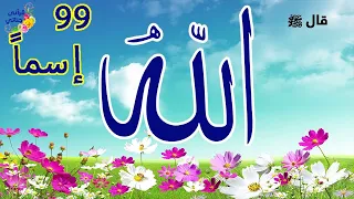 99 اسم هي من أسماء الله أسماء الله الحسنى بطريقة رائعة 