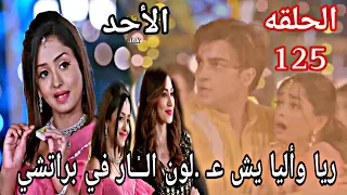 مسلسل مكانك في القلب الجزء التاسع الحلقة 125 ريا وأليا يش عـ لون الــ ـار في براتشي 