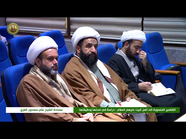⁣الندوة القرآنية الحوارية : التفاسير المنسوبة الى أهل البيت (عليهم السلام) دراسة في صحتها وحقيقتها
