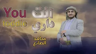 أنت داري   مجاهد الصانع جديد         النسخة الاصلية              دندنها