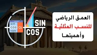 من أين جاءت النسب المثلثية وما أهميتها 