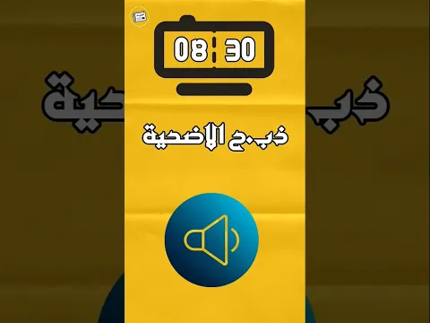 اصوات تسمعها يوم عيد الأضحى 😂 #المغرب #الجزائر #السعودية