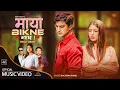 Download Lagu Maya Bikne Bhayechha(Female Version)| Rachana Rimal Ft. Aakash Shrestha /Puja Sharma/Ganesh Adhikari
