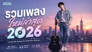 [NEW] เพลงใหม่ล่าสุด 2026 ฟังยาวๆ | รวมเพลงฮิตในTikTok | เพลงเพราะๆ ฟังสบายๆ 2026 Vol.9