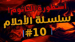 سلسلة الأحلام       كيف تحول شلل النوم إلى حلم واضح دندنها