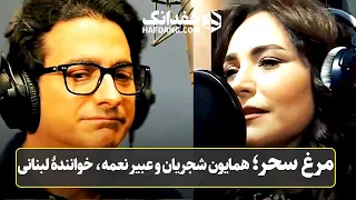 مرغ سحر با صدای همایون شجریان و عبیر نعمه Morgh E Sahar Homayoun Shajarian Abeer Nehme 
