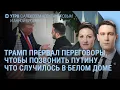 Download Lagu Трамп прервал переговоры, чтобы позвонить Путину. Прямой эфир. Что сказал Зеленский? | УТРО