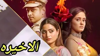 مسلسل حبيبتي من تكون الحلقه الاخيره ونهاية سعيده 