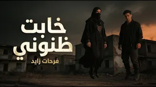                                                                 فرحات زايد   خابت ظنوني دندنها