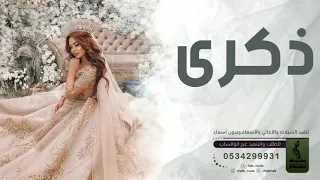 اغنيه جميله باسم ذكرى فقط   زفه باسم ذكرى فقط       دندنها