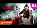 Download Lagu งักฮุย แม่ทัพพิทักษ์แผ่นดิน ep 64 พากย์ไทย The Patriot Yue Fei ซีรีส์จีน ซีรีส์จีนพากย์ไทย