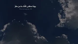 يوم ا سنفنى كلنا ما من مفر دندنها