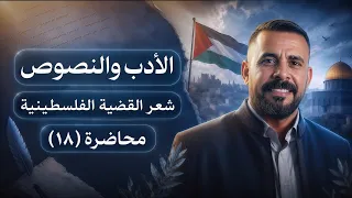 أدب ونصوص:- (م١٨)
