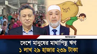 দেশে মানুষের মাথাপিছু ঋণ ১ লাখ ২৯ হাজার ২৩৯ টাকা | Ittefaq
