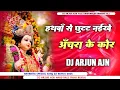 Download Lagu Hathwa Se Chhutat Naikhe Anchra Ke Kor #Pawan Singh #Dj Hard #Vibration Bass Mixx Dj Arjun AjN