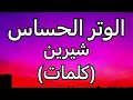 Download Lagu الوتر الحساس- شيرين (كلمات)