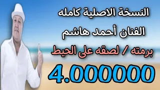 احمد هاشم برمته لصقته علي الحيط 2023 Ahmed Hashem 
