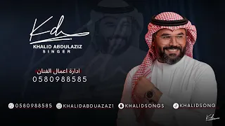 خالد عبدالعزيز   ياليل طمني                            جلسة  دندنها