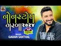 Lagu GAMAN SANTHAL NONSTOP GARBA 2023 DJ REMIX || GUJARATI GARBA 2023 || GUJARATI MASHUP GAMAN SANTHAL
