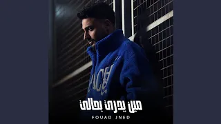                                                        فؤاد جنيد   مين يدري بحالي دندنها