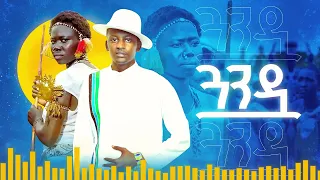 Panam Gowandowa ፓናም ጓንዷ NEW ETHIOPIA Benishangul Gumuuz Music Official Visualizer 